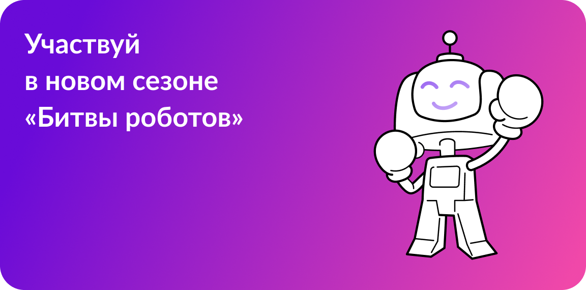 Bitva_robotov.png